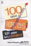 100 Great PR ideas - 100 สุดยอดไอเดียการทำพีอาร์