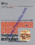 Hamburger Crisis วิกฤติการเงิน สะท้านโลก