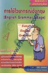การใช้ไวยากรณ์อังกฤษ - English Grammar Usage