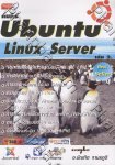 คัมภีร์ Ubuntu Linux Server เล่ม 2