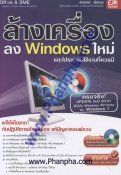 ล้างเครื่องลง Windows ใหม่และโปรแกรมใช้งานที่ควรมี