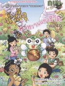 การ์ตูนกบนอกกะลา เล่ม 40 น้ำผึ้ง น้ำหวานแห่งชีวิต