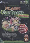 คู่มือสอนใช้งาน Flash Cartoon Workshop + DVD