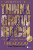 คิดแล้วรวย Theink & Grow Rich The 21 st - Century Edition