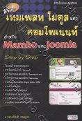 สร้างเทมเพลท โมดูลและคอมโพเนนท์ สำหรับ Mambo และ Joomla