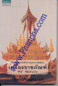 เครื่องราชภัณฑ์ : ศิลปะวิจิตรแห่งเครื่องประกอบพระราชอิสริยยศ