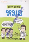 Born to be หมอ