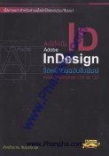 หัดใช้ให้เป็น Adobe InDesign จัดหน้าต้นฉบับสิ่งพิมพ์ ครอบคลุมเวอ