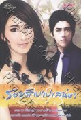 รอยรักบาปเสน่หา