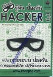 มือใหม่ รู้ทัน ป้องกัน Hacker 3