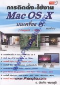 การติดตั้ง - ใชังาน Mac OS X บนเครื่อง PC