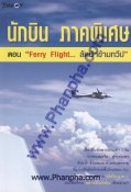 นักบิน ภาคพิเศษ ตอน Ferry Flight... ลัดฟ้าข้ามทวีป