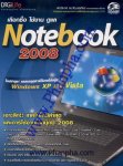เลือกซื้อ ใช้งาน ดูแล Notebook 2008