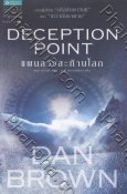 แผนลวงสะท้านโลก Deception Point