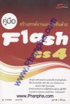 คู่มือ สร้างสรรค์งานแอนิเมชั่นด้วย Flash CS4