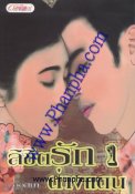 ลิขิตรักต่างแดน เล่ม 1