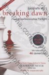 รุ่งอรุโณทัย (Breaking Dawn) เล่ม 2 [แรกรัตติกาล เล่ม 4.2] (จบ)