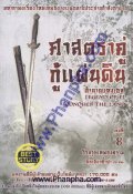 ศาสตราคู่กู้แผ่นดิน ตำนานแห่งเอล เล่ม 8 วีรบุรุษเทพสงคราม