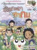 การ์ตูนกบนอกกะลา เล่ม 42 เปิดกะลาหากบ