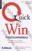 Quick Win ทางด่วนแห่งชัยชนะ