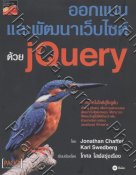 ออกแบบและพัฒนาเว็บไซต์ด้วย jQuery