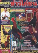 นิตยสาร ข่าวไก่ชน [ฉบับที่ 60/131]