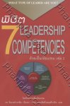 พิชิต 7 Leadership Competencies ด้วยเอ็นเนียแกรม - 2