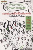 ล้านคำถาม ล้านความสงสัย ชุด ถามตอบครอบจักรวาล