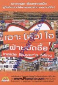 เจาะ(หัว)ใจ ฝ่ายจัดซื้อ - Inside Buyer's Mind