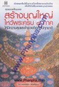 สุดยอดเคล็ดมงคล สร้างบุญใหญ่ ไหว้พระครบ 4 ภาค ให้มีความสุขและร่ำ