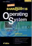 คู่มือเรียน ระบบปฏิบัติการ Operating System