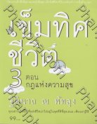 เข็มทิศชีวิต 3 - ตอน กฎแห่งความสุข