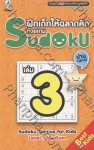 ฝึกเด็กให้ฉลาดคิดด้วยเกม Sudoku [03] Level : Medium