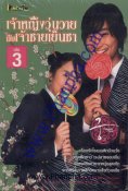 เจ้าหญิงวุ่นวายกับเจ้าชายเย็นชา เล่ม 3