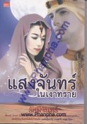 แสงจันทร์ ในเงาทราย