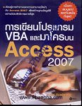 การเขียนโปรแกรม VBA และมาโครบน Access 2007