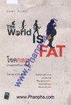 โรคกลม The World is Fat