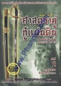 ศาสตราคู่กู้แผ่นดิน ตำนานแห่งเอล เล่ม 2 วิกฤตก่อกำเนิด