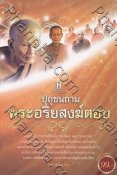 ปุถุชนถาม พระอริยสงฆ์ตอบ