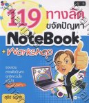119 ทางลัดขจัดปัญหา Note Book + Workshop
