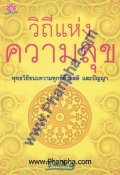 วิถีแห่งความสุข พุทธวิธีชนะความทุกข์ด้วยสติ และปัญญา