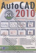Auto CAD 2010 2D Drafting สำหรับงานเขียนแบบ 2 มิติ+DVD