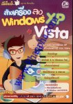 มือใหม่...ล้างเครื่องลง Windows XP + Vista