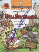 ย้อนอดีตอลเวง เล่ม 1 - ผจญภัยไปกับอินเดียนแดง