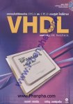 ออกแบบไอซีดิตอล FPGA และ CPLD ภาคปฏิบัติ โดยใช้ภาษา VHDL