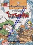 ผจญภัยไปกับโจรสลัด : เล่ม 5 ชุด ย้อนอดีตอลเวง