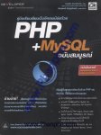 คู่มือเรียนเขียนเว็บอีคอมเมิร์ชด้วย PHP+MySQL ฉบับสมบูรณ์
