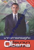 มาตรการเศรษฐกิจ โอบามา Obama