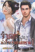 จำเลยหัวใจเจ้าทะเลทราย เล่ม 1