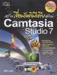 สร้างสื่อมัลติมีเดีย ด้วย Camtasia Studio 7